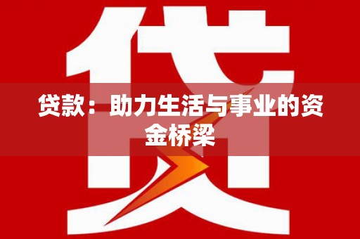 枝江贷款：助力生活与事业的资金桥梁