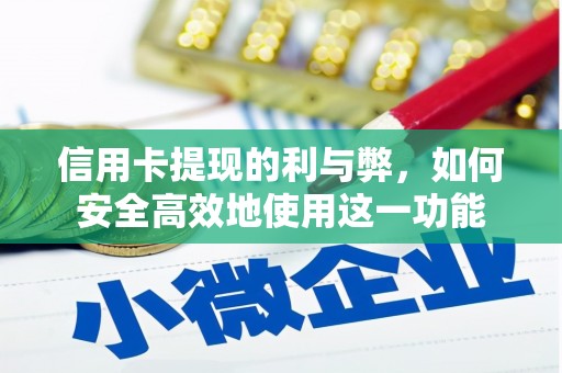 枝江信用卡提现的利与弊，如何安全高效地使用这一功能
