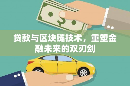 枝江贷款与区块链技术，重塑金融未来的双刃剑