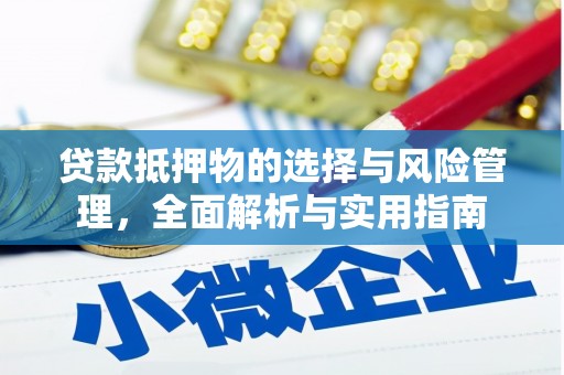 枝江贷款抵押物的选择与风险管理，全面解析与实用指南
