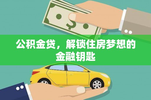 枝江公积金贷，解锁住房梦想的金融钥匙