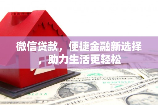 枝江微信贷款，便捷金融新选择，助力生活更轻松