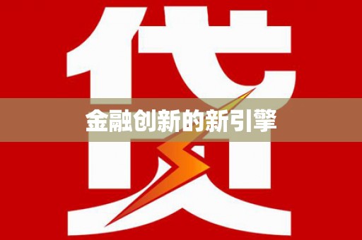 枝江金融创新的新引擎
