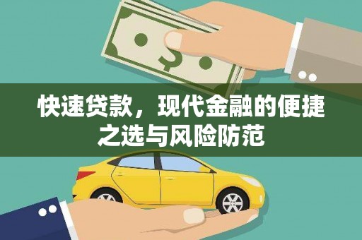 枝江快速贷款，现代金融的便捷之选与风险防范