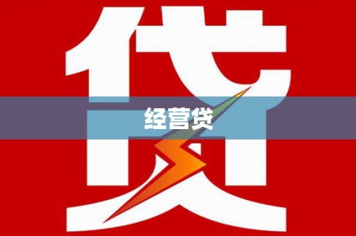 枝江经营贷