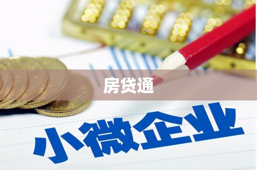 枝江房贷通