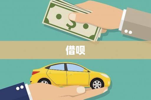 枝江借呗