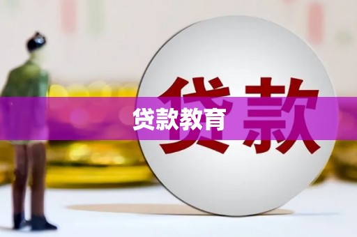 枝江贷款教育
