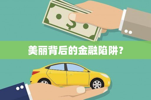枝江美丽背后的金融陷阱？