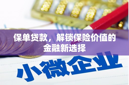 枝江保单贷款，解锁保险价值的金融新选择