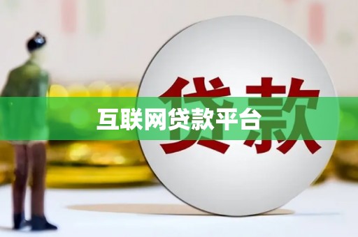 枝江互联网贷款平台