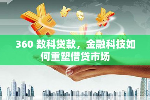 枝江360 数科贷款，金融科技如何重塑借贷市场
