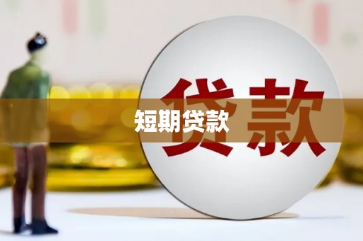 枝江短期贷款