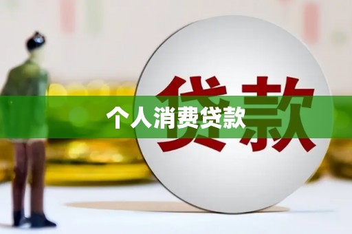 枝江个人消费贷款
