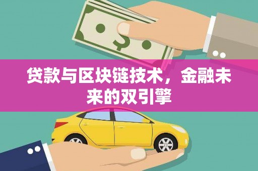 枝江贷款与区块链技术，金融未来的双引擎