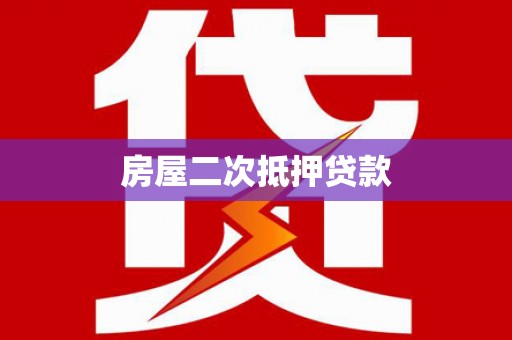 枝江房屋二次抵押贷款