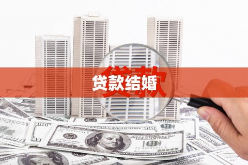 枝江贷款结婚
