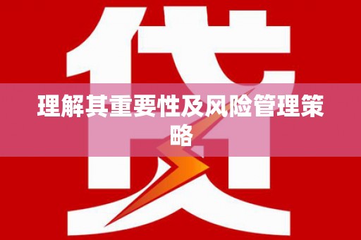 枝江理解其重要性及风险管理策略