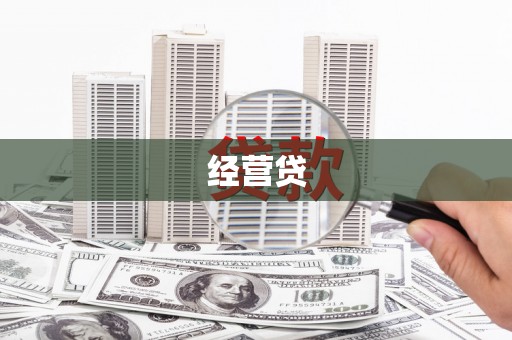枝江经营贷