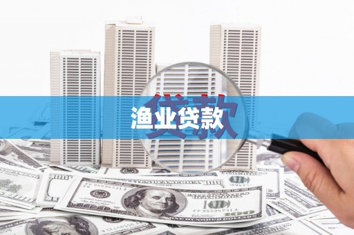 枝江渔业贷款