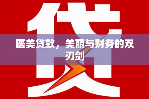 枝江医美贷款，美丽与财务的双刃剑