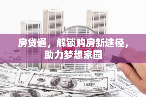 枝江房贷通，解锁购房新途径，助力梦想家园