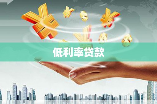 枝江低利率贷款