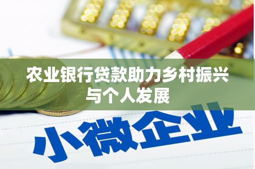枝江农业银行贷款助力乡村振兴与个人发展