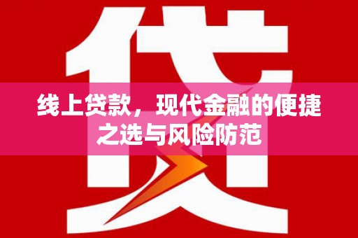 枝江线上贷款，现代金融的便捷之选与风险防范