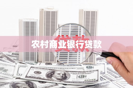 枝江农村商业银行贷款