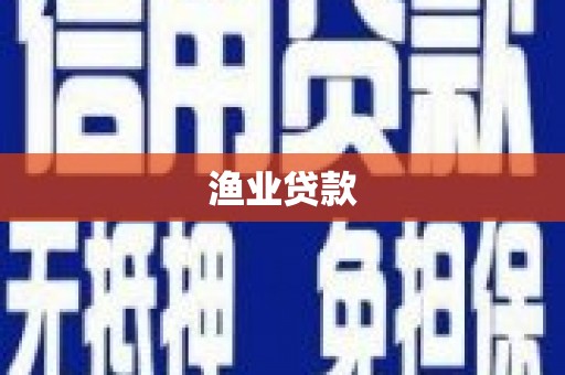 枝江渔业贷款