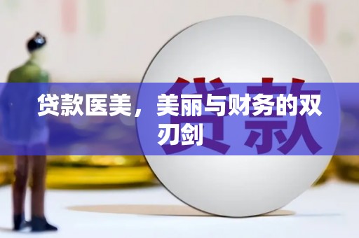 枝江贷款医美，美丽与财务的双刃剑
