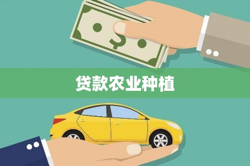 枝江贷款农业种植