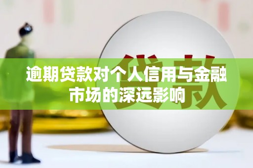 枝江逾期贷款对个人信用与金融市场的深远影响