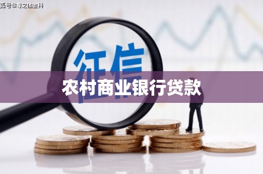 枝江农村商业银行贷款