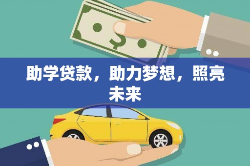 枝江助学贷款，助力梦想，照亮未来