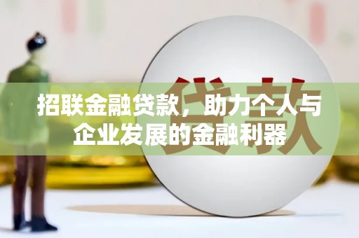 枝江招联金融贷款，助力个人与企业发展的金融利器