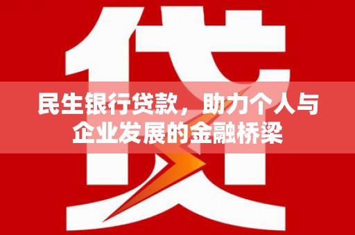 枝江民生银行贷款，助力个人与企业发展的金融桥梁