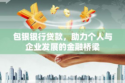 枝江包银银行贷款，助力个人与企业发展的金融桥梁