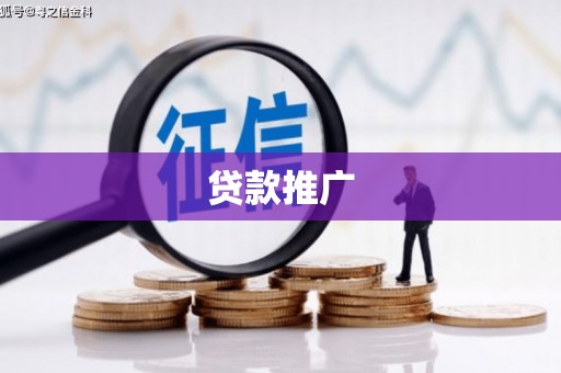 枝江贷款推广