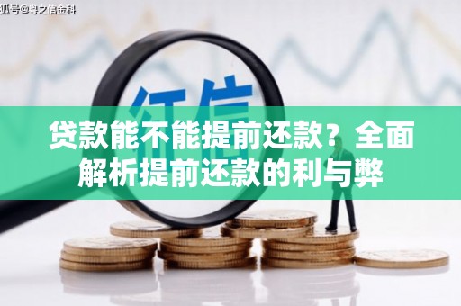 枝江贷款能不能提前还款？全面解析提前还款的利与弊
