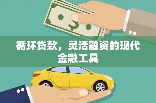 枝江循环贷款，灵活融资的现代金融工具