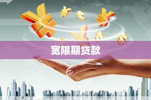 枝江宽限期贷款