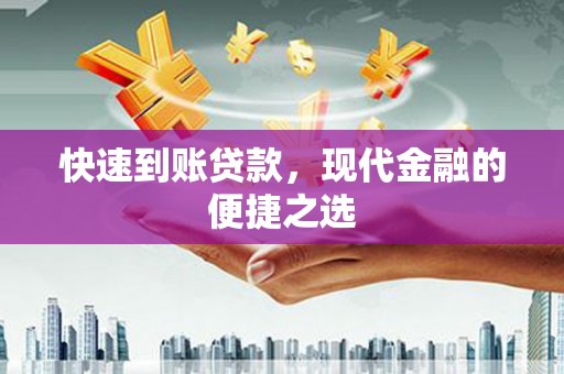 枝江快速到账贷款，现代金融的便捷之选