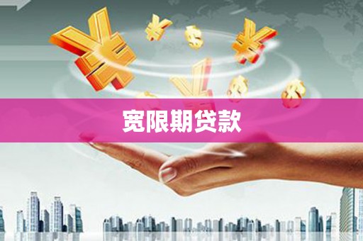 枝江宽限期贷款