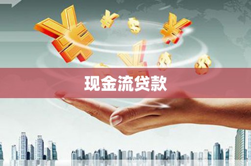 枝江现金流贷款