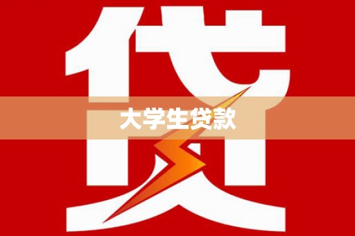枝江大学生贷款
