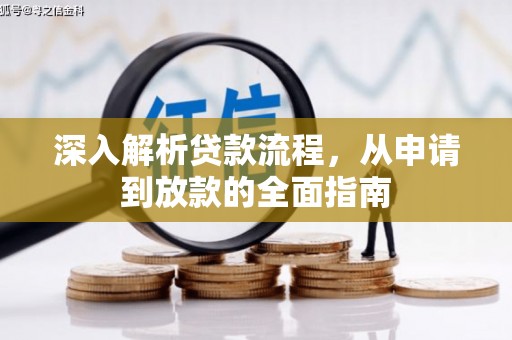 枝江深入解析贷款流程，从申请到放款的全面指南