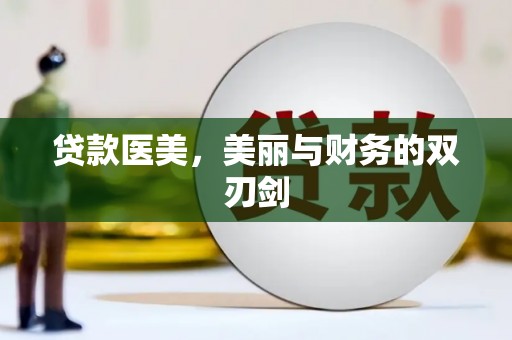 枝江贷款医美，美丽与财务的双刃剑
