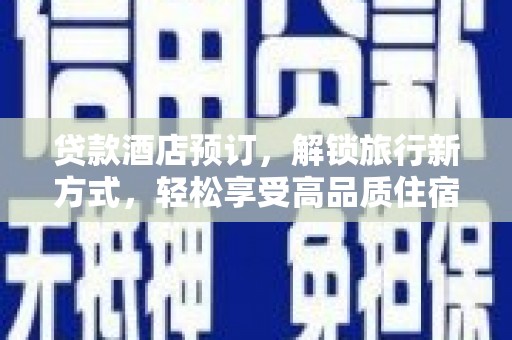 枝江贷款酒店预订，解锁旅行新方式，轻松享受高品质住宿